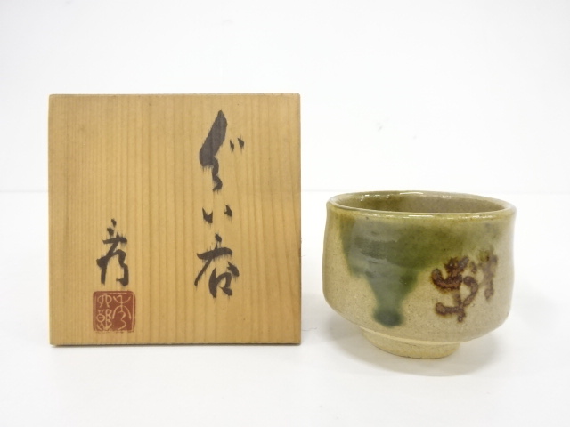 作家物　織部ぐい呑